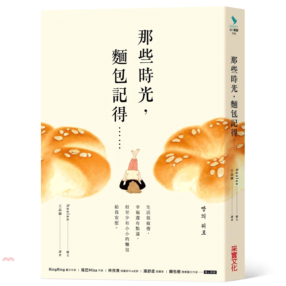 [79折]《采實文化》那些時光，麵包記得：生活很疲倦，幸福還有點遠，但至少有小小的麵包給我安慰/baalaa