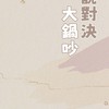 傳說對決大鍋吵♪