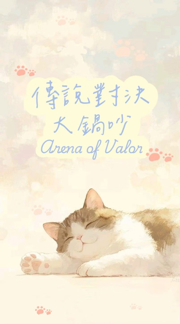 傳說對決大鍋吵♪