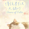 傳說對決大鍋吵♪