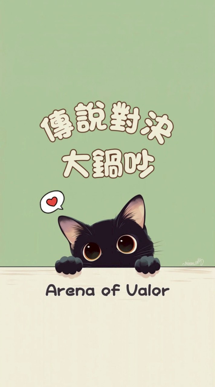 傳說對決大鍋吵♪