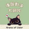 傳說對決大鍋吵♪