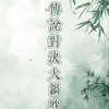 傳說對決大鍋吵♪
