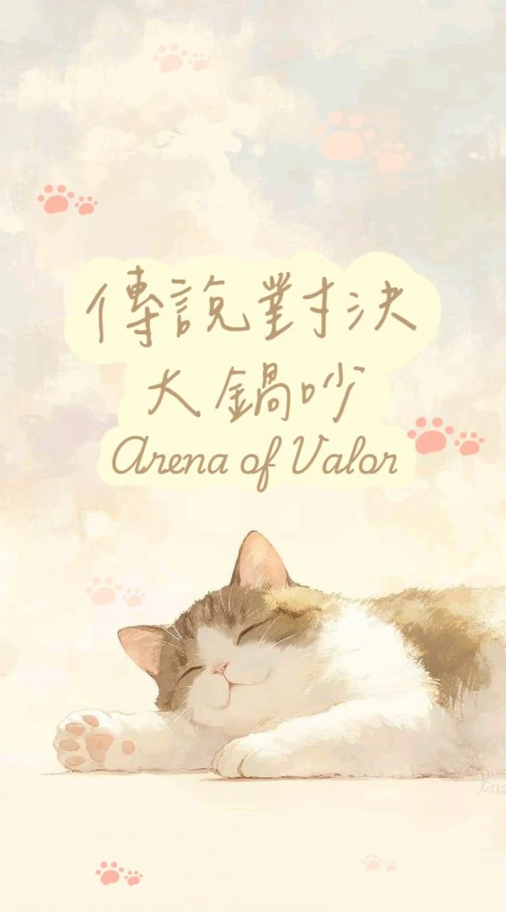 傳說對決大鍋吵♪