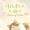 傳說對決大鍋吵♪
