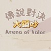 傳說對決大鍋吵♪