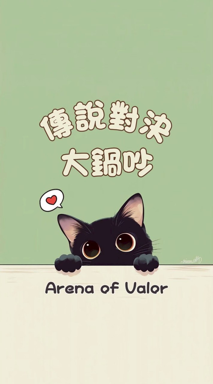 傳說對決大鍋吵♪