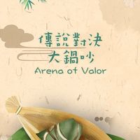 傳說對決大鍋吵♪