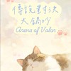 傳說對決大鍋吵♪