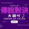 傳說對決大鍋吵♪