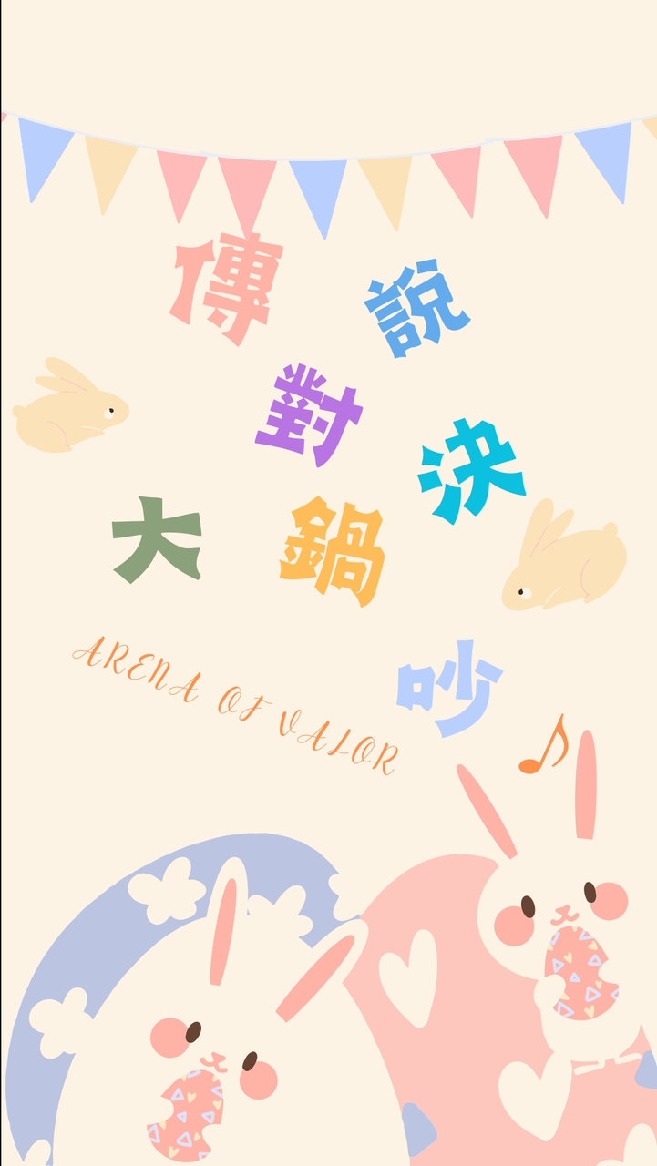 傳說對決大鍋吵♪