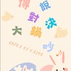 傳說對決大鍋吵♪