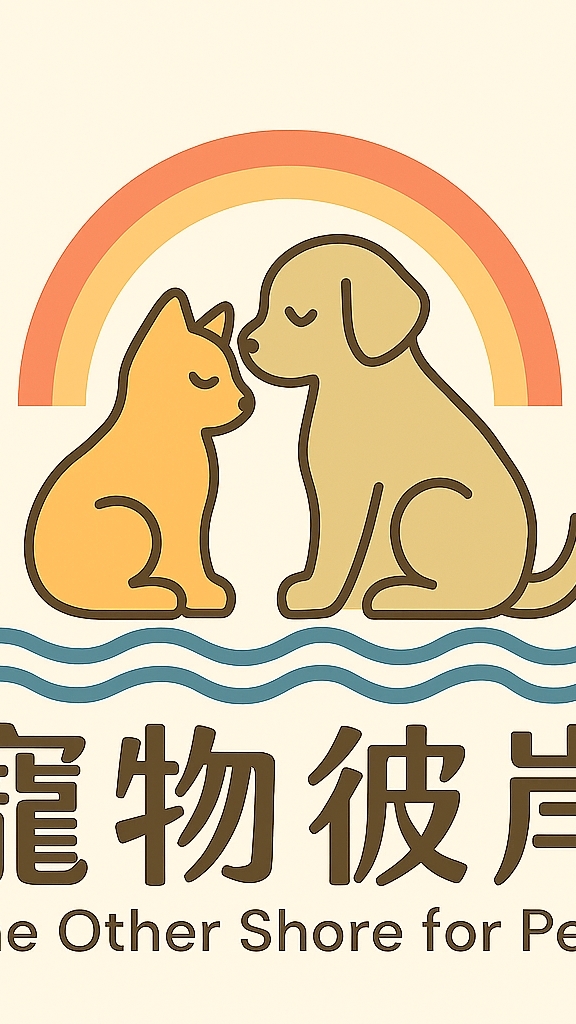 寵物彼岸VIP