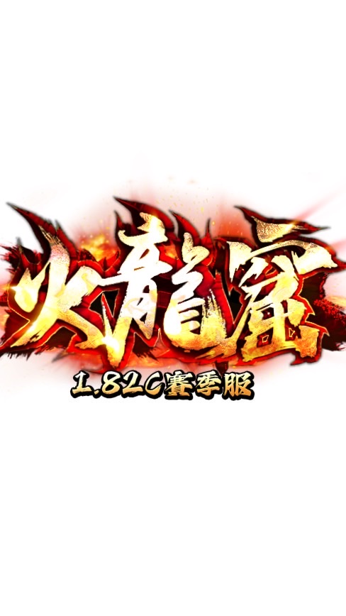 火龍窟1.82c賽季服