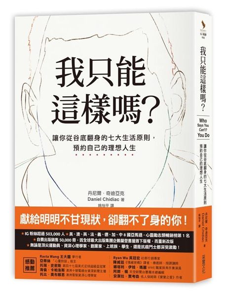 (二手書)我只能這樣嗎？：讓你從谷底翻身的七大生活原則，預約自己的理想人生