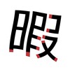 架空国家【暇人王国】