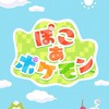 ぽこポケ総合生息地🫟攻略・交流・募集・質問／Switch2 ぽこあポケモン