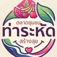 ตลาดชุมชนท่าระหัด