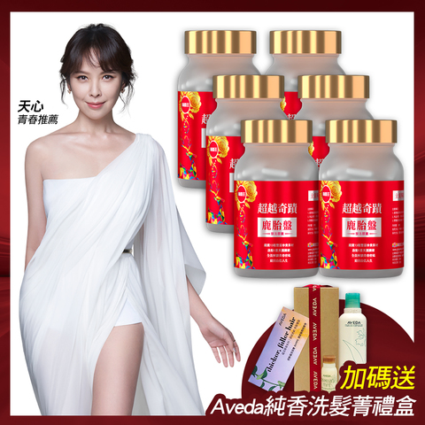 天心青春推薦！【超越奇蹟】鹿胎盤馥活膠囊30粒*6瓶 加碼送Aveda 純香洗髮精禮盒