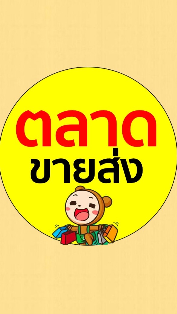 ตลาดขายส่ง สินค้าราคาถูก