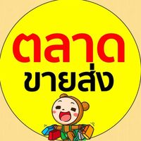 ตลาดขายส่ง สินค้าราคาถูก