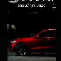เต็นท์รถดีขับสบาย