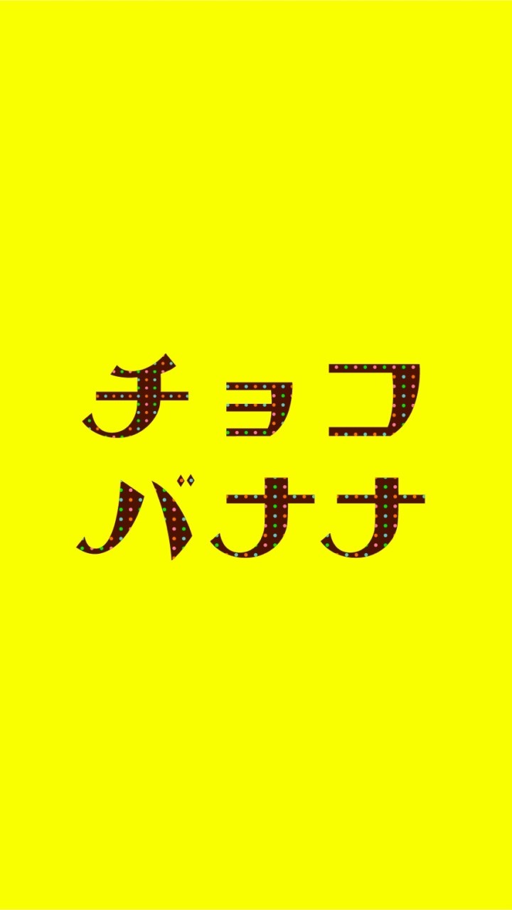 チョコバナナについて語ろうのオープンチャット