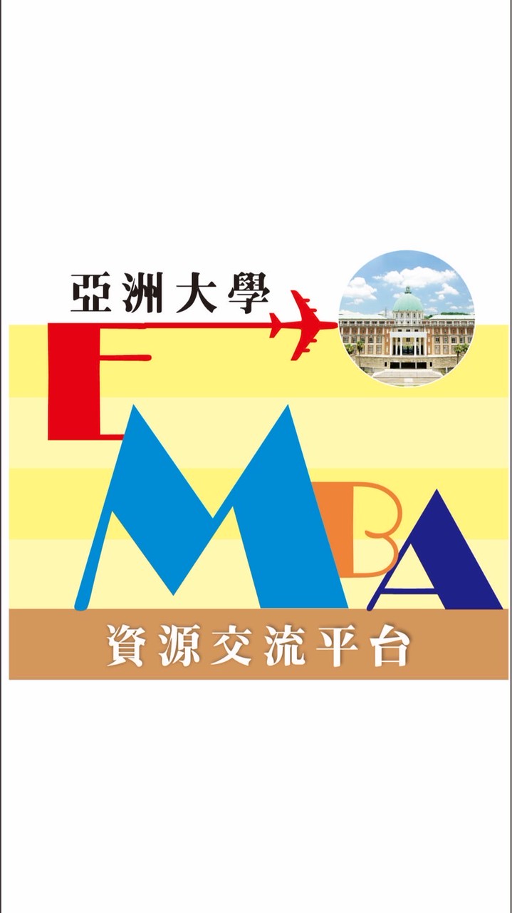 亞洲大學EMBA資源交區