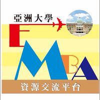 亞洲大學EMBA資源交區