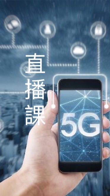 5G時代必備行銷術｜高互動型直播