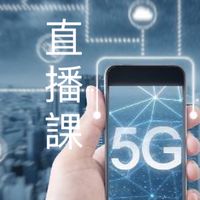 5G時代必備行銷術｜高互動型直播
