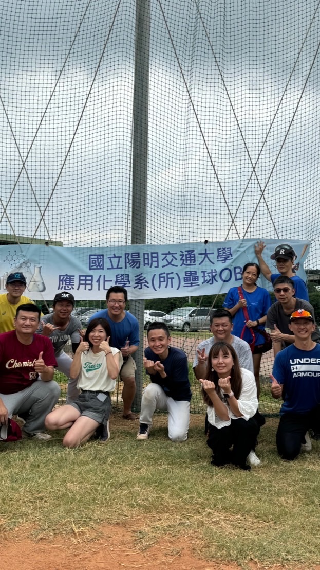 陽明交大應用化學系（所 ）壘球OB賽