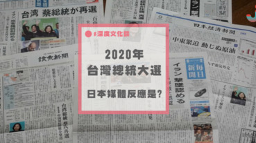 2020年台灣總統大選落幕，日本媒體的反應是？