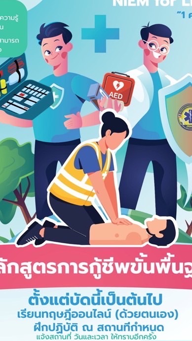 หลักสูตรกู้ชีพขั้นพื้นฐาน EMS UBON
