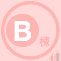 威均天翔B棟屋主討論區