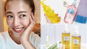 平價、高CP值「卸妝油」合輯！卸妝一次到位不熏眼、不長粉刺痘痘，零殘妝養出水煮蛋滑嫩肌～