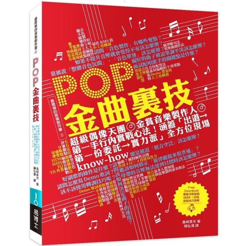 ◆SMAP、AKB48金賞名製作教你天曲的創作方法+數位音樂實戰技巧與知識！◆島崎貴光是日本一線全能型音樂人。◆90年代師事百萬音樂製作大師，近身觀察並參與暢銷天曲幕後製作，爾後，成功打造SMAP、A