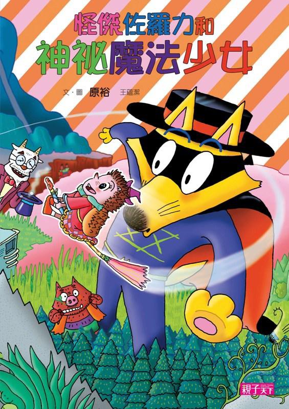 怪傑佐羅力——讓你笑到彎腰、幽默破表的開胃閱讀系列連續五年日本圖書館小學生借閱率前3名日本熱賣25年，狂銷3,000萬本的經典角色日本熱賣25年，狂銷3,000萬本的經典角色——佐羅力，發明創意媲美哆