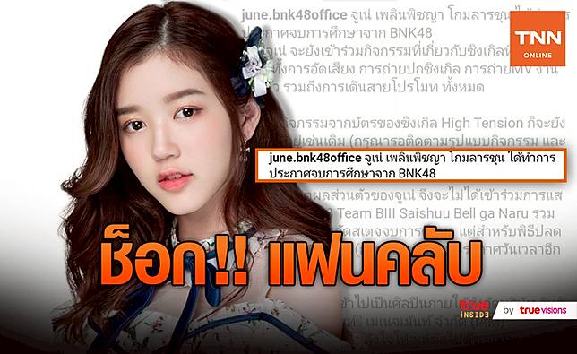 à¸Š à¸­à¸à¹‚à¸­à¸•à¸° à¸ˆ à¹€à¸™ Bnk48 à¸›à¸£à¸°à¸à¸²à¸¨à¸ˆà¸šà¸à¸²à¸£à¸¨ à¸à¸©à¸² Tnn à¸Š à¸­à¸‡16 Line Today