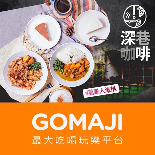 台南【深巷咖啡】週二至週五抵用100元消費金額