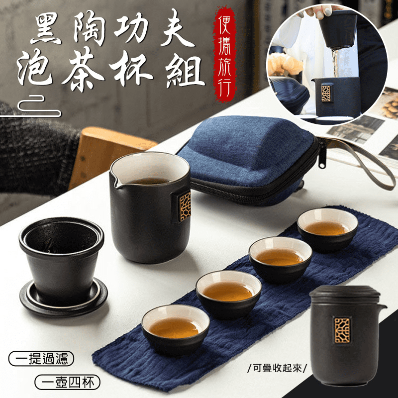 想要走到哪都能喝到新鮮功夫茶嗎？旅行功夫茶具快客杯，便攜旅行套裝設計，讓你走哪都能泡熱茶喝！一壺四杯、一體收納，節省空間，壺耳防燙設計，美觀實用，可快速過濾保留茶葉原香原味，杯緣仿鷹嘴，出水順暢，倒茶
