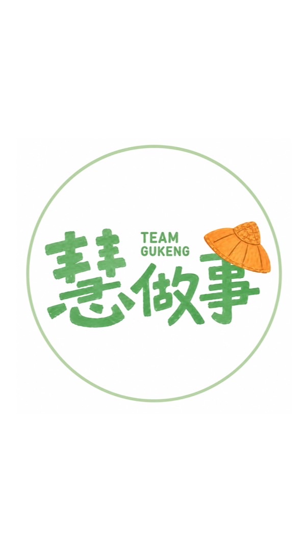 古坑隊Team Gukeng慧做事