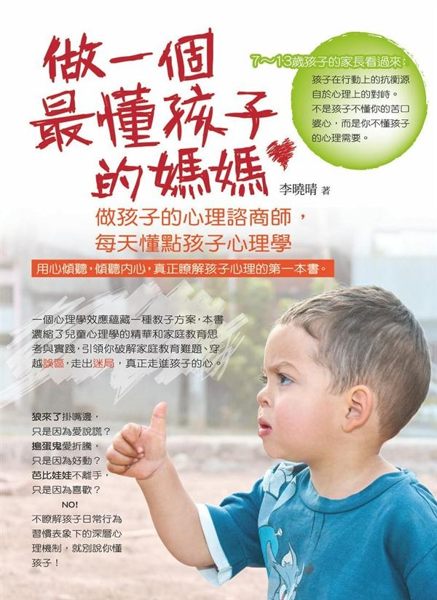 用心傾聽，傾聽內心， 真正瞭解孩子心理的第一本書。 ●孩子在行動上的抗衡源自於心...