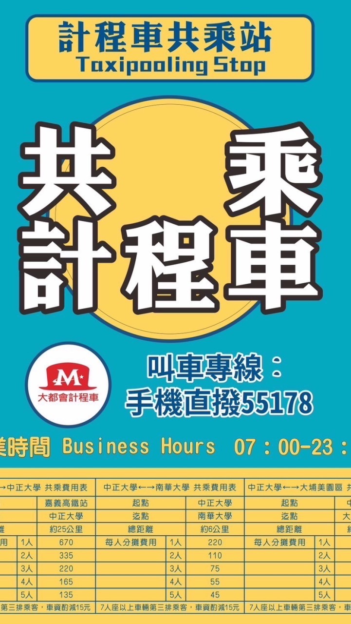 共乘計程車 中正大學&南華大學&大埔美園區