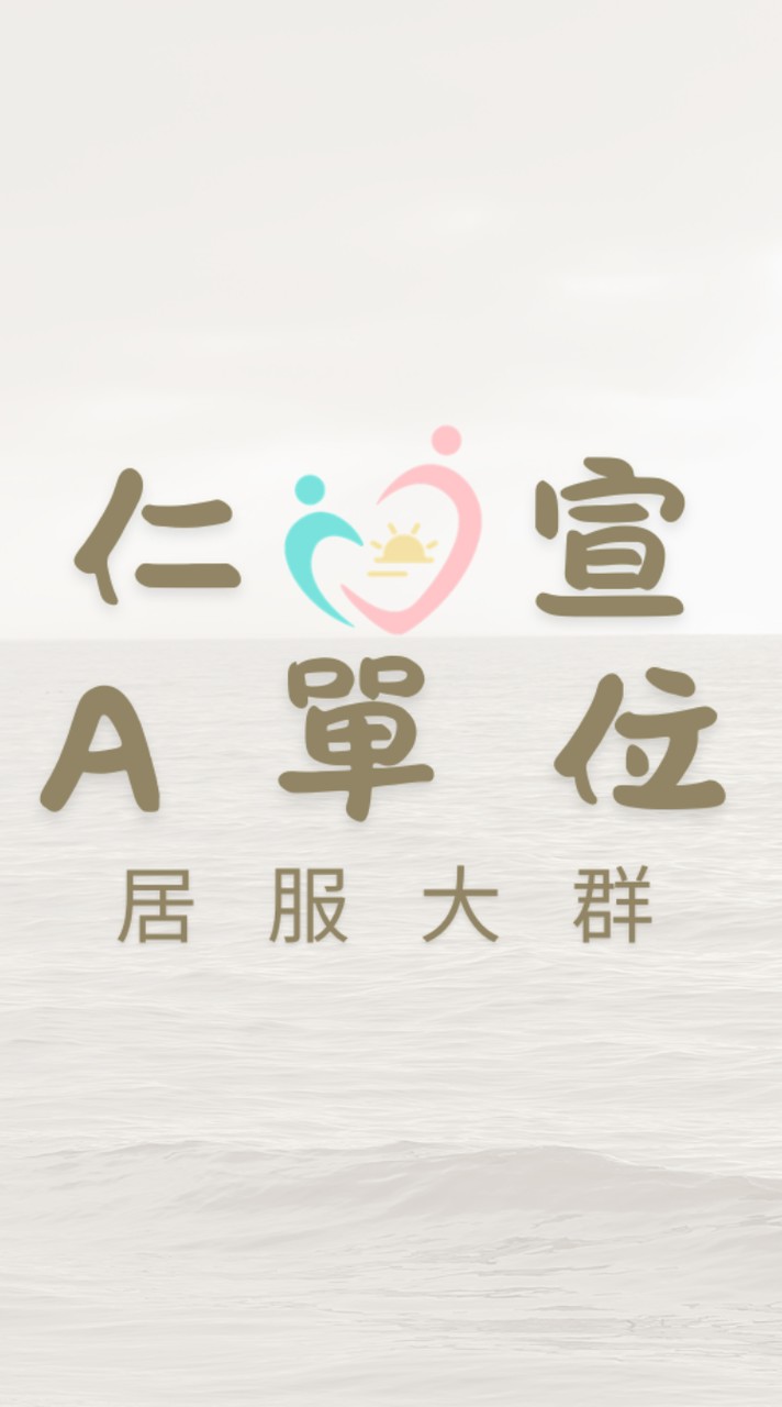 仁宣A單位-居服大群