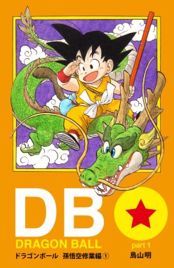 ドラゴンボール アニメコミックス ドラゴンボール アニメコミックス 1