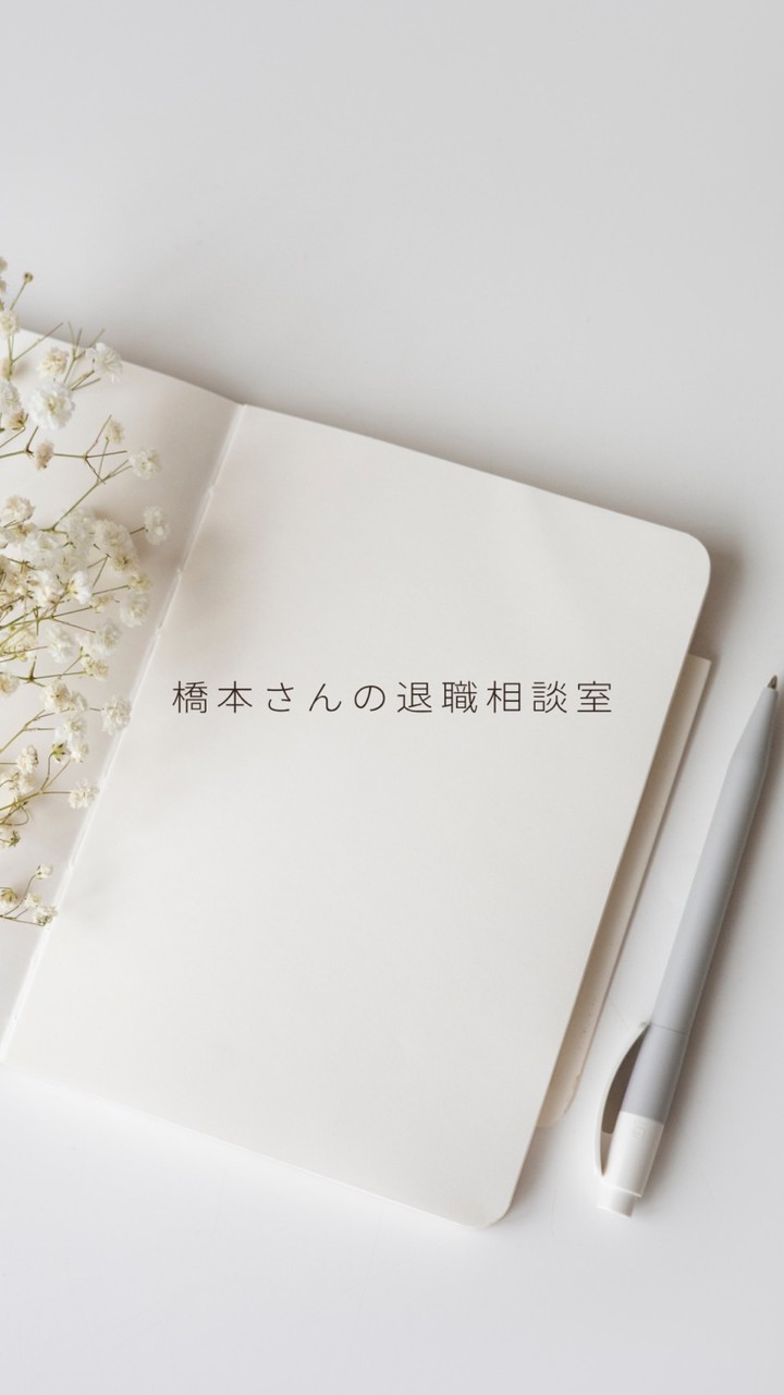 橋本さんの退職相談室