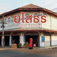 ข่าวสารเมืองยโสธร
