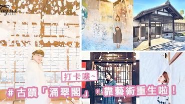 雲林最新打卡點！日本建築 ～古蹟「涌翠閣Yu-Sui-Kaku」，靠藝術重生！