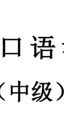 ติวฟรีHSKK中级